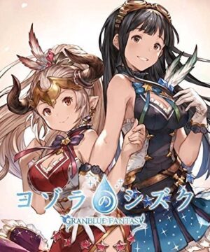 Granblue Fantasy - Yozora no Shizuku
