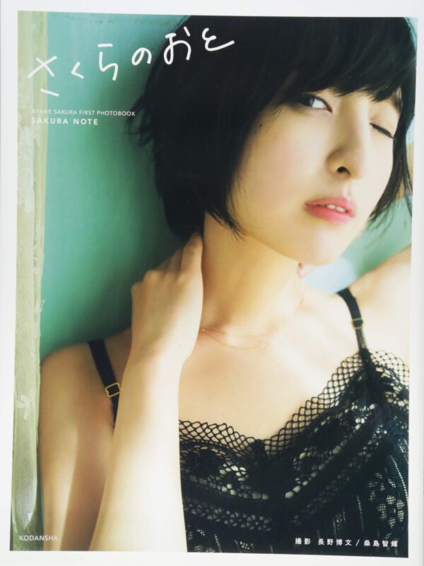 Ayane Sakura First Photobook - Sakura no Oto