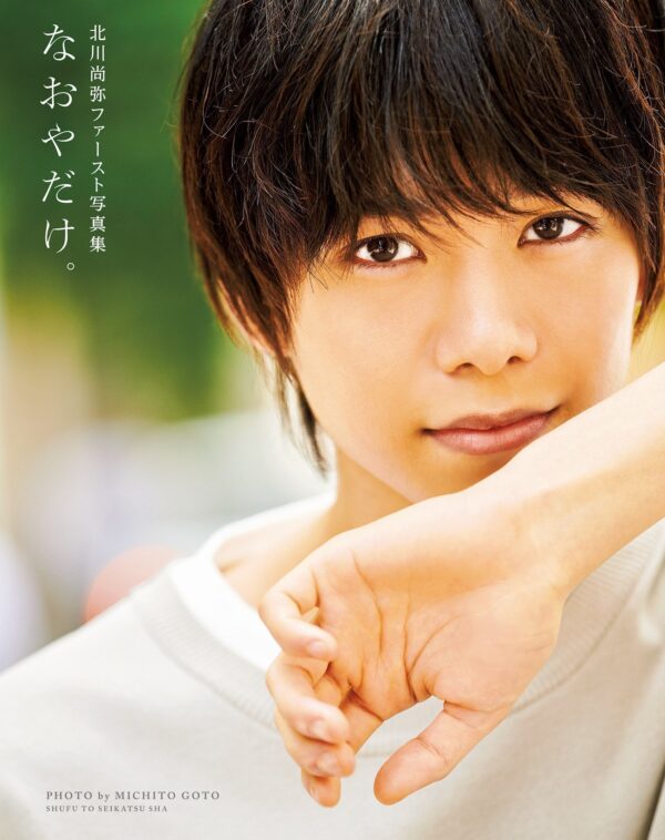 Kitagawa Naoya First Photo Book - Naoya Dake