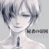 Shisha no Teikoku Art Works