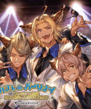 Granblue Fantasy - Cafe de Party Night SP