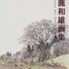 Oga Kazuo Art Book  (Ghibli THE ART Series)