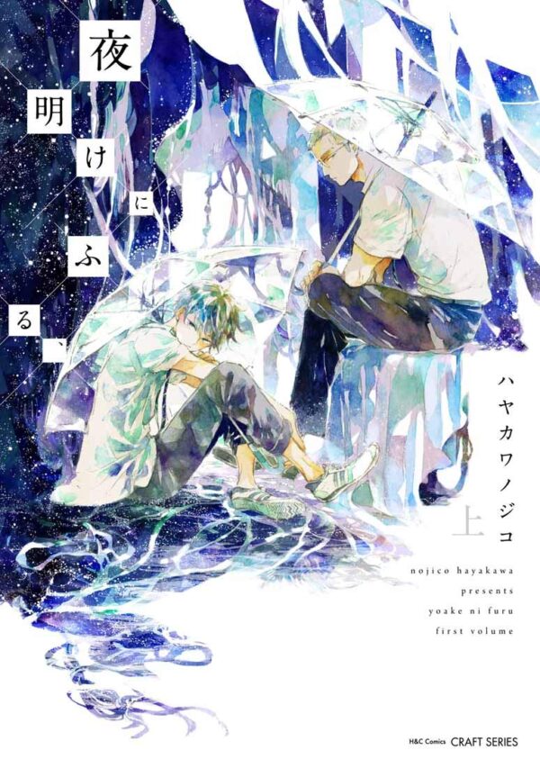Yoake ni Furu First volume by Hayakawa Nojiko