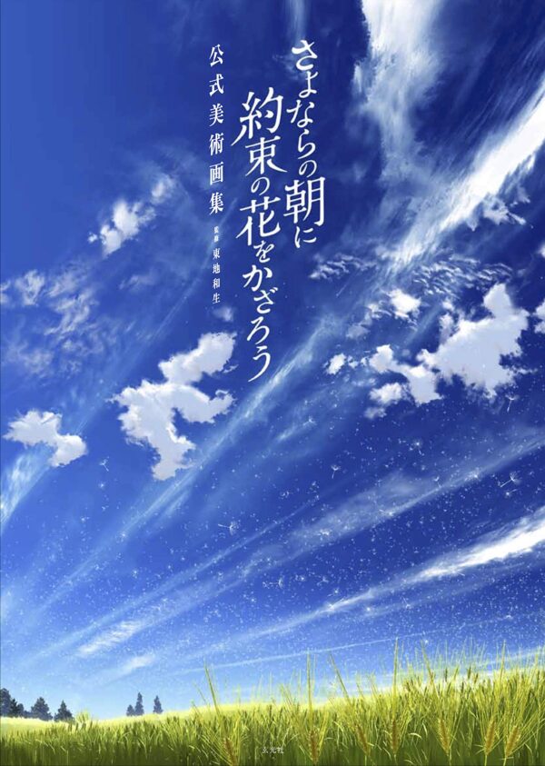 Sayonara no Asa ni Yakusoku no Hana wo Kazarou Artbook - Background setting