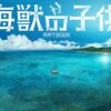 Kaijuu no Kodomo / Children of the Sea ARTBOOK