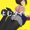 Yomu Doujin Artbook - Yomu Tight Yellow Edition