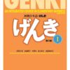 Buku Bahasa Jepang - GENKI: An Integrated Course in Elementary Japanese I (Third Edition)