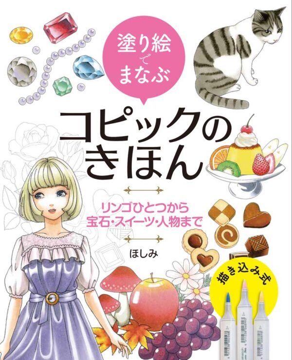 Learning with Coloring Book: COPIC Basic from One Apple to Jewelry, Sweets, and People