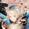 Mizumizutorisan Artbook - Madoromi no yume to hikari no hakoniwa