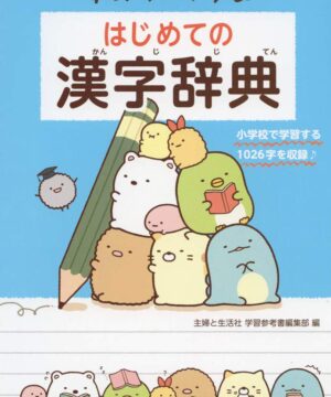 Sumikko Gurashi First Kanji Dictionary