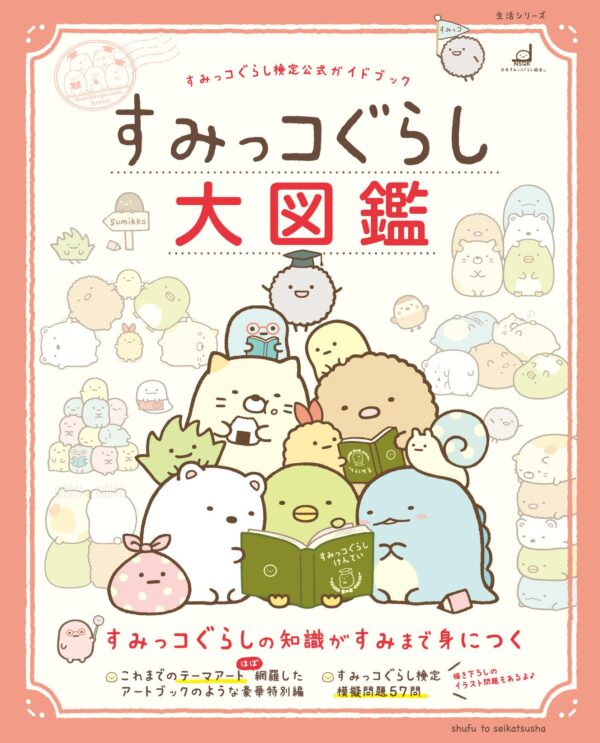 Sumikko Gurashi Official Guidebook