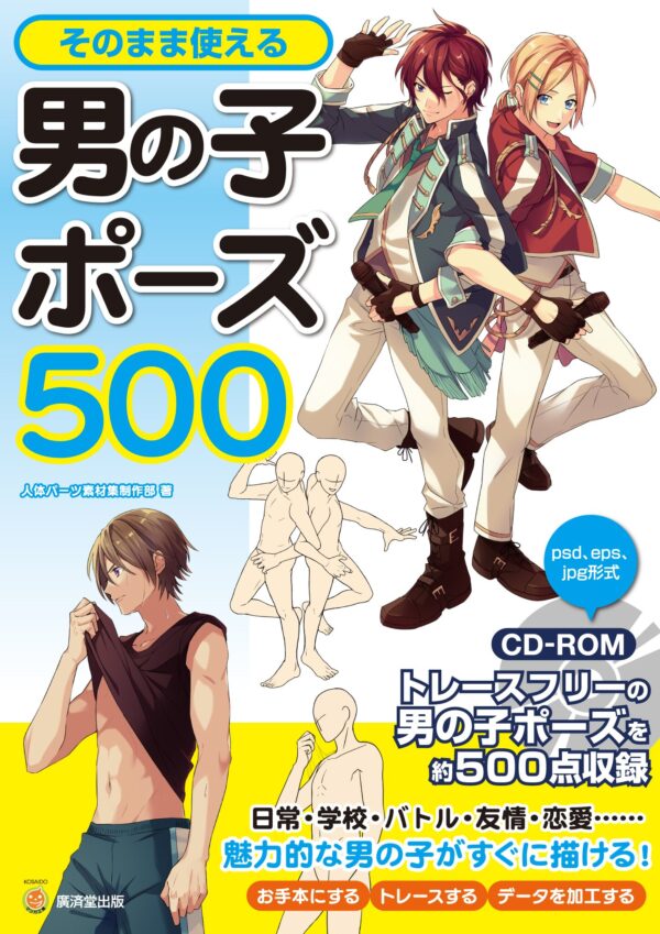 500 Boys Pose Reference Artbook with CD-ROM