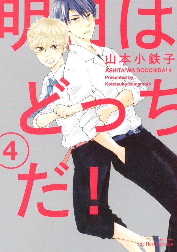 Ashita wa Docchi da! vol 4 (Yamamoto Kotetsuko)