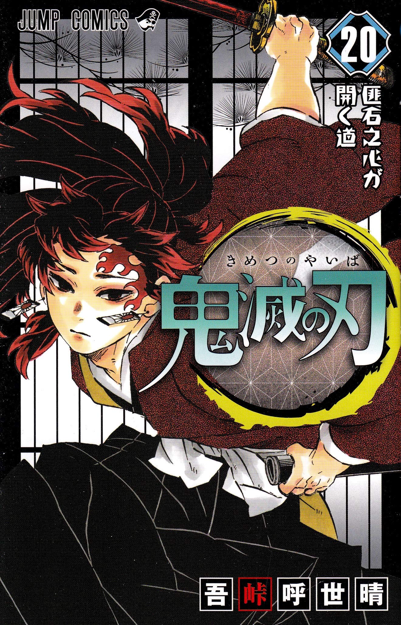 Kimetsu No Yaiba Vol 20 Koyoharu Gotouge Monomania