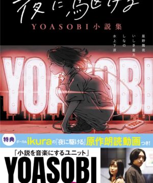 YOASOBI Novels - Yoru ni Kakeru (Racing into the Night)