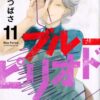 Blue Period vol 11 (Tsubasa Yamaguchi)