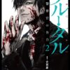 Brutal: Confessions of a Homicide Investigator vol.2 (Koga Kei/Izawa Ryo)