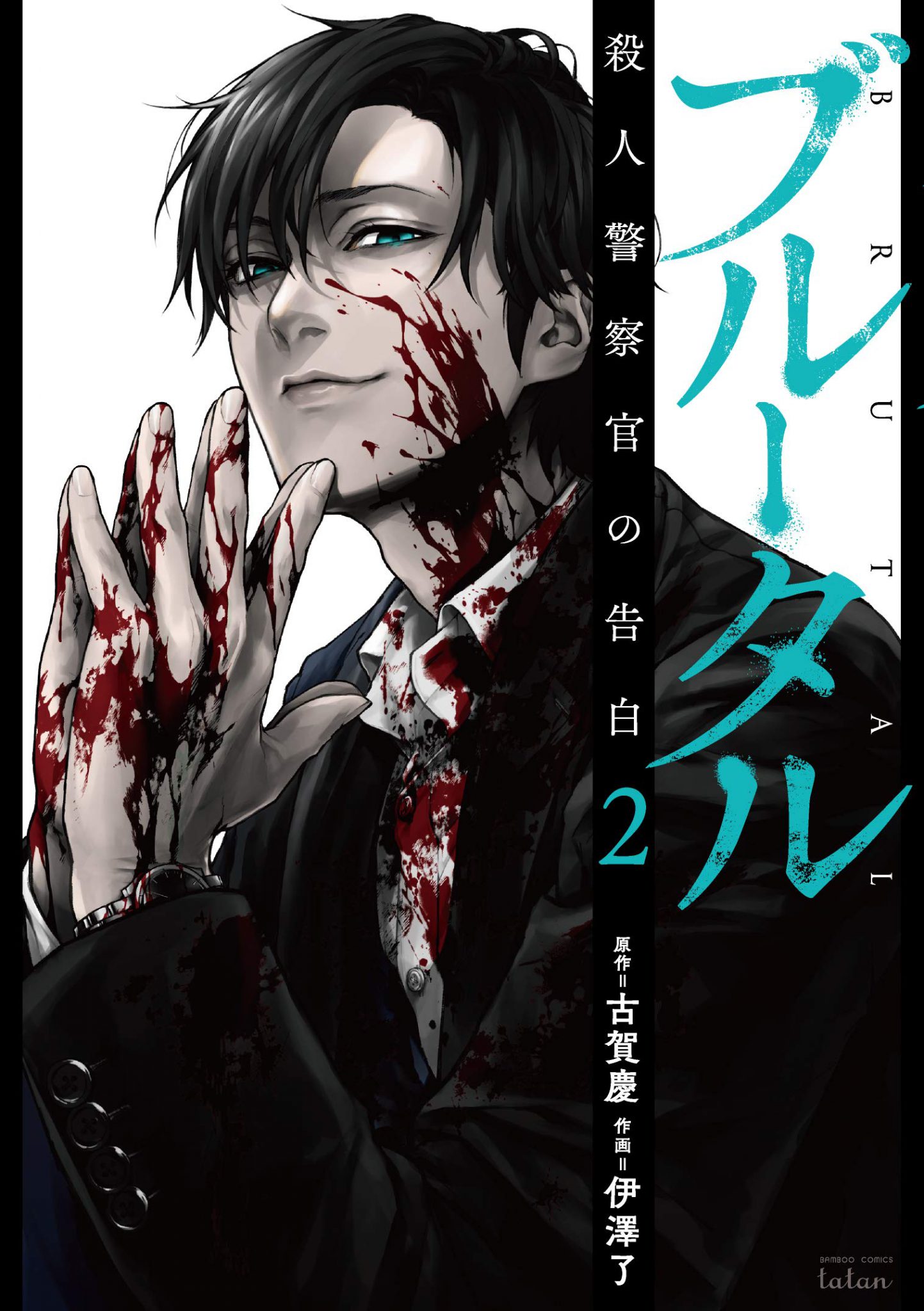 Brutal Confessions Of A Homicide Investigator Brutal: Confessions of a Homicide Investigator vol.2 (Koga Kei/Izawa