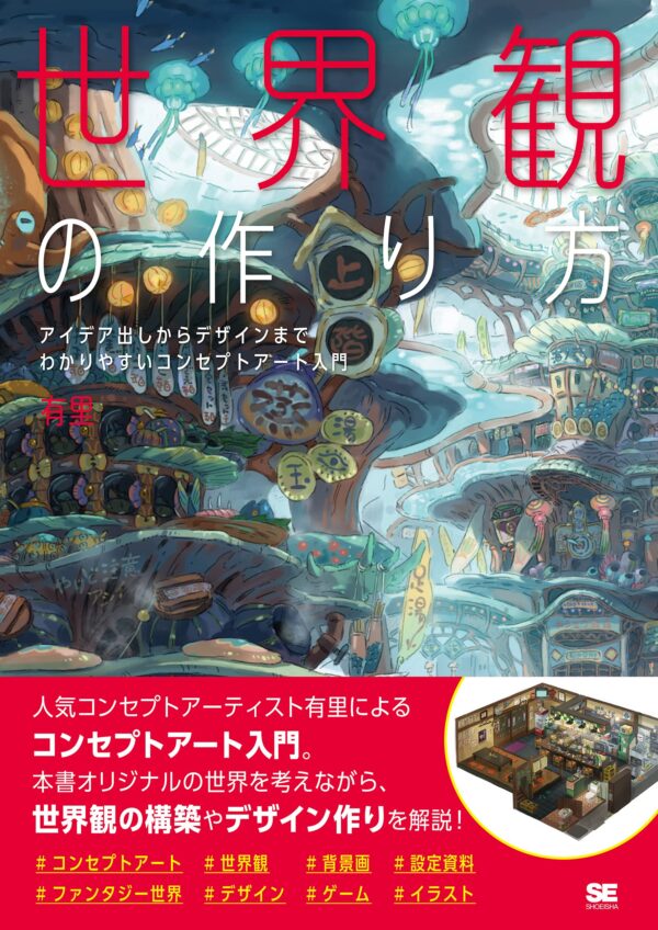 Yuri Higashimura (Tenkichi1212) Concept Artbook - How to Make World Background Design