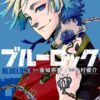 Blue Lock (Muneyuki Kaneshiro) vol.19