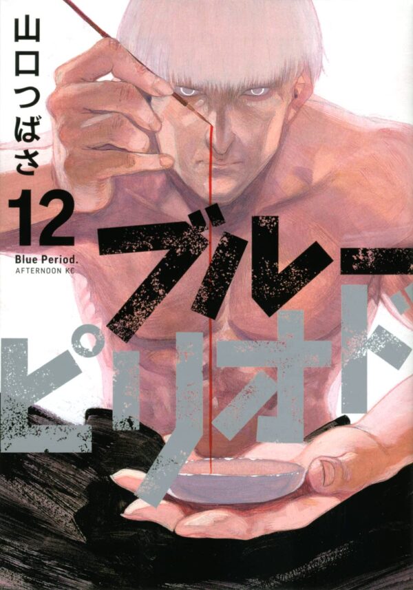 Blue Period vol 12 (Tsubasa Yamaguchi)