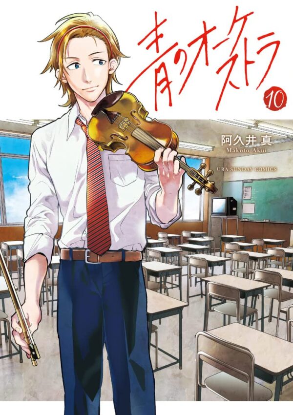 Ao no Orchestra Vol.10 (Makoto Akui)