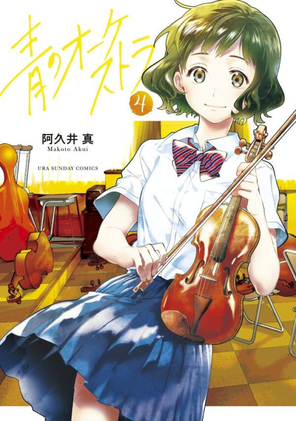 Ao no Orchestra Vol.4 (Makoto Akui)