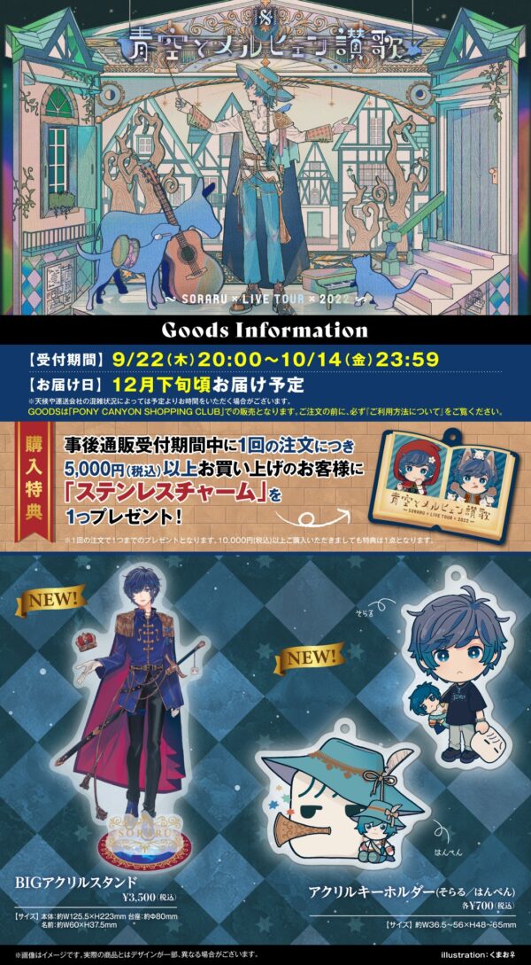 [Limited] Soraru Live Tour 2022 Goods