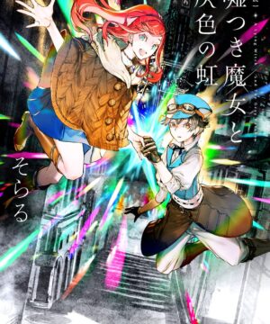Novel Usotsuki Majo To Haiiro No Niji by Soraru