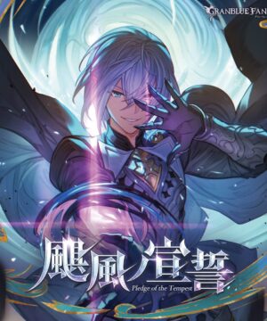 Pledge of the Tempest ～GRANBLUE FANTASY～
