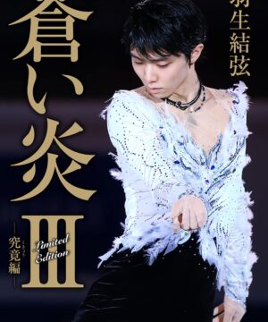 Yuzuru Hanyu Autobiography - Aoi Hono III －Kukyo Hen－ Limited Cover