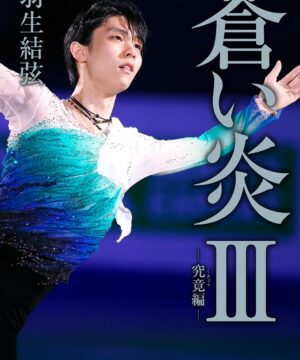 Yuzuru Hanyu Autobiography - Aoi Hono III －Kukyo Hen－