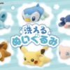 [LIMITED] Pokemon Washable Plush Vol.1