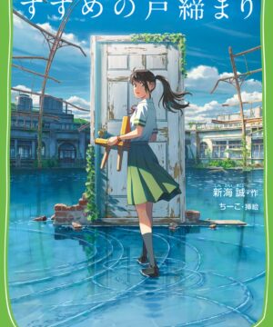 Suzume no Tojimari Novel (Kadokawa Tsubasa Bunko)