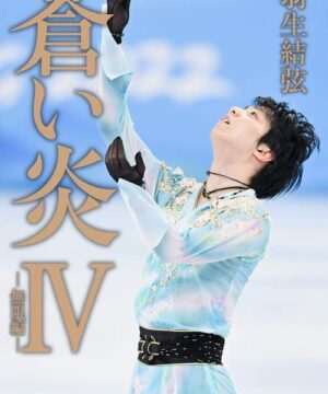 Yuzuru Hanyu Aoi Hono IV Mugen Autobiography