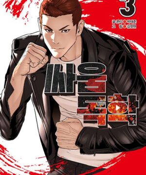 How to Fight Vol.3 (Park Taejoon)