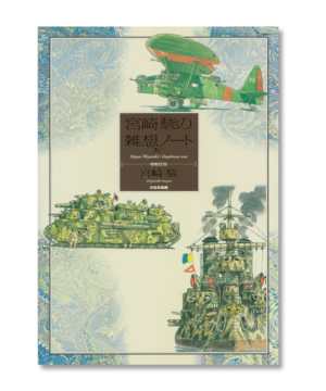 Hayao Miyazaki's Daydream Note Artbook