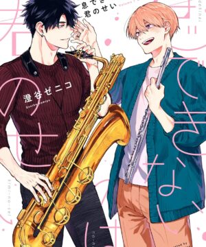 Iki Dekinai no wa Kimi no Sei (Sumiya Zeniko) vol.4