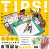 TIPS! Collection Tips that Will Make You Want to Draw by Yoshida Seiji