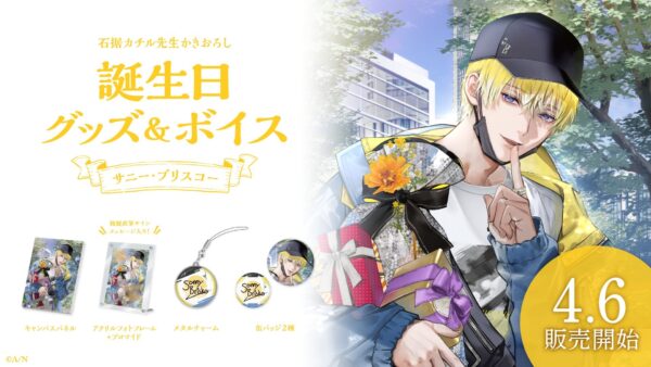 [Limited] Nijisanji EN Sonny Brisko Birthday Celebration Goods