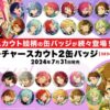 Ensemble Stars!! Theme Scout 2024 SPRING Badge BOX 12 Pack