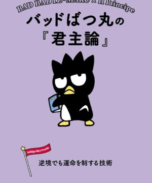 Sanrio Book Bad Badzt-Maru X Il Principe - Bad Badzt-Maru no "Kunshu Ron" Gyakkyo de mo Ummei wo Seisuru Gijutsu