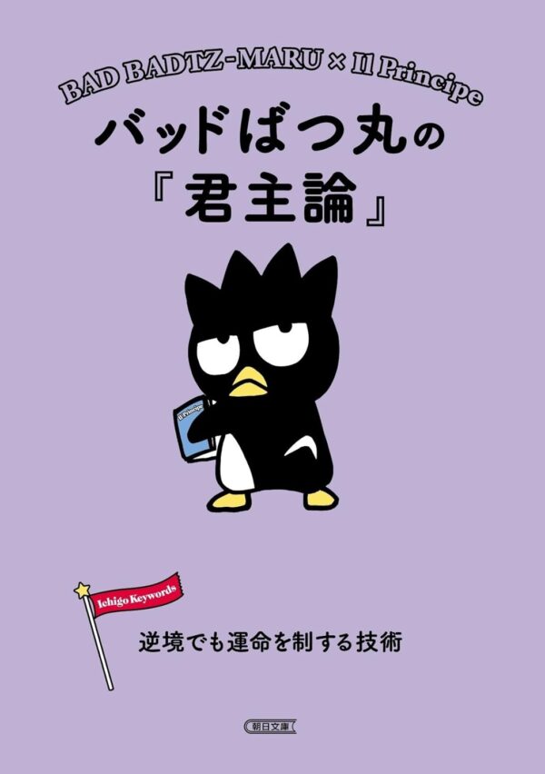 Sanrio Book Bad Badzt-Maru X Il Principe - Bad Badzt-Maru no "Kunshu Ron" Gyakkyo de mo Ummei wo Seisuru Gijutsu