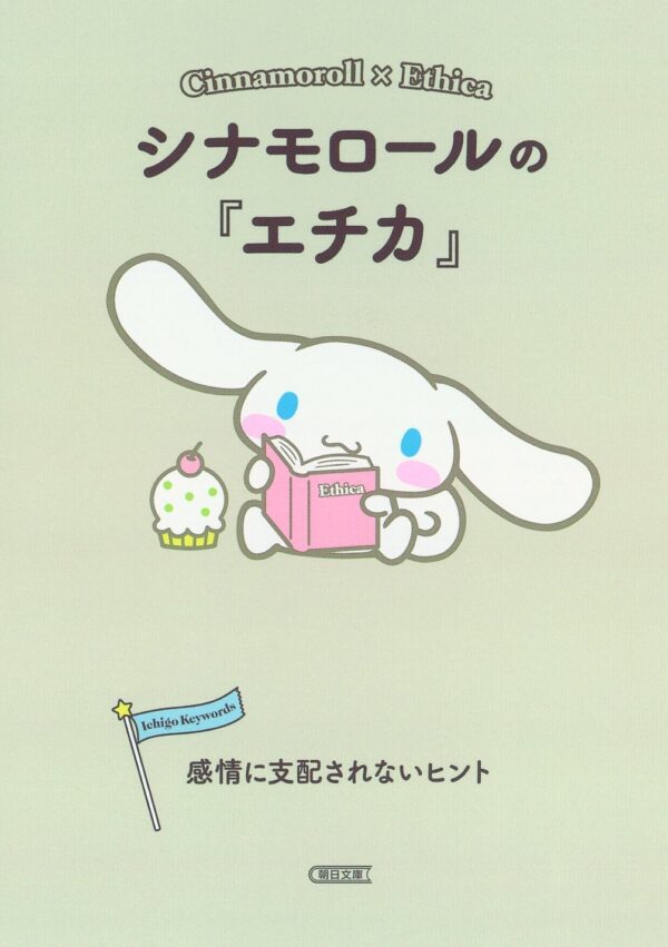 Sanrio Book Cinnamoroll X Ethica - Cinnamoroll no "Ethica" Kanjo ni Shihai Sarenai Hint