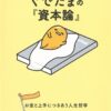 Sanrio Book Gudetama X Das Kapital - Gudetama no "Shihon Ron" Okane to Jozu Ni Tsukiau Jinsei Tetsugaku