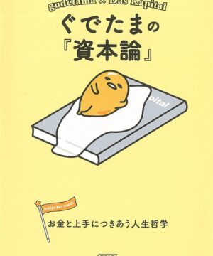 Sanrio Book Gudetama X Das Kapital - Gudetama no "Shihon Ron" Okane to Jozu Ni Tsukiau Jinsei Tetsugaku