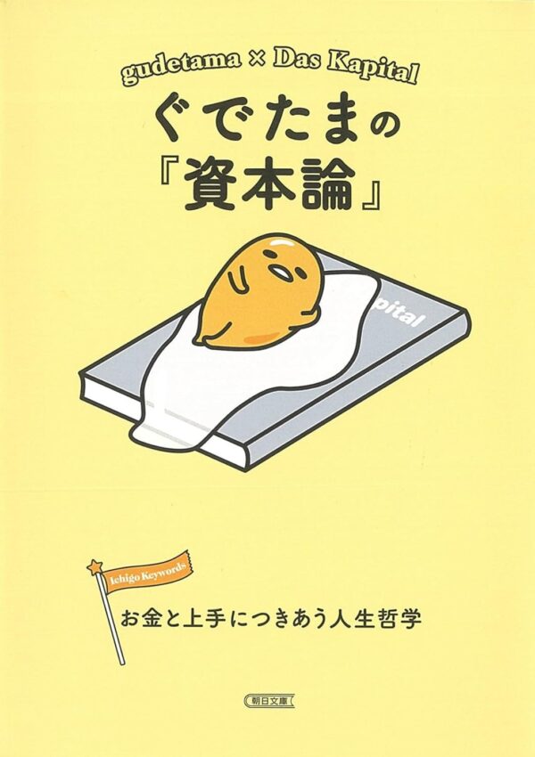Sanrio Book Gudetama X Das Kapital - Gudetama no "Shihon Ron" Okane to Jozu Ni Tsukiau Jinsei Tetsugaku