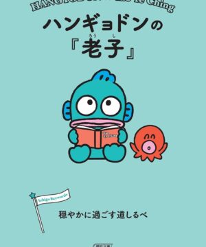 Sanrio Book Hangyodon X Tao Te Ching - Hangyodon no "Roshi" Odayaka ni Sugosu Michishirube