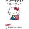 Sanrio Book Hello Kitty X F.W.Nietzsche - Hello Kitty no "NIETZSCHE" Tsuyoku Ikiru Tame Ni Taisetsuna Koto