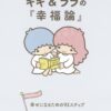 Sanrio Book Little Twin Stars X Alain - Kiki & Lala no "Kofuku Ron" Shiawase Ni Naru Tame No 93 Step